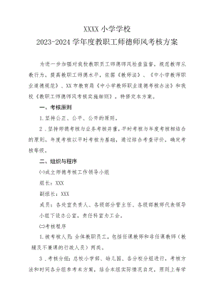 小学2023-024学年度师德师风考核方案.docx