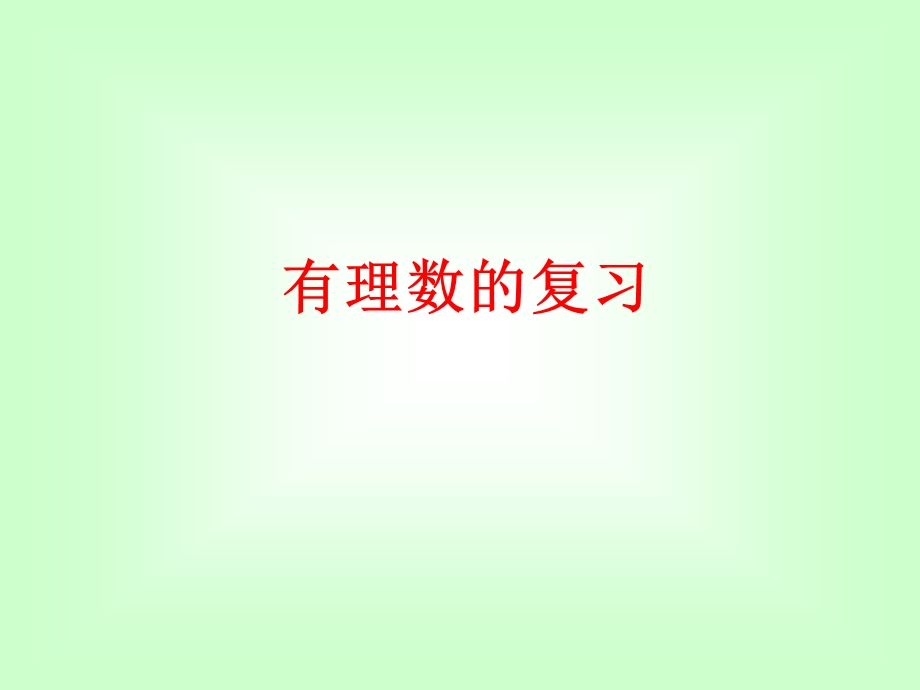 教学课件：第2章有理数的复习.ppt_第1页