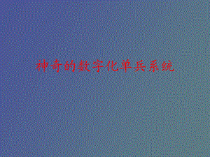 数字单兵系统.ppt