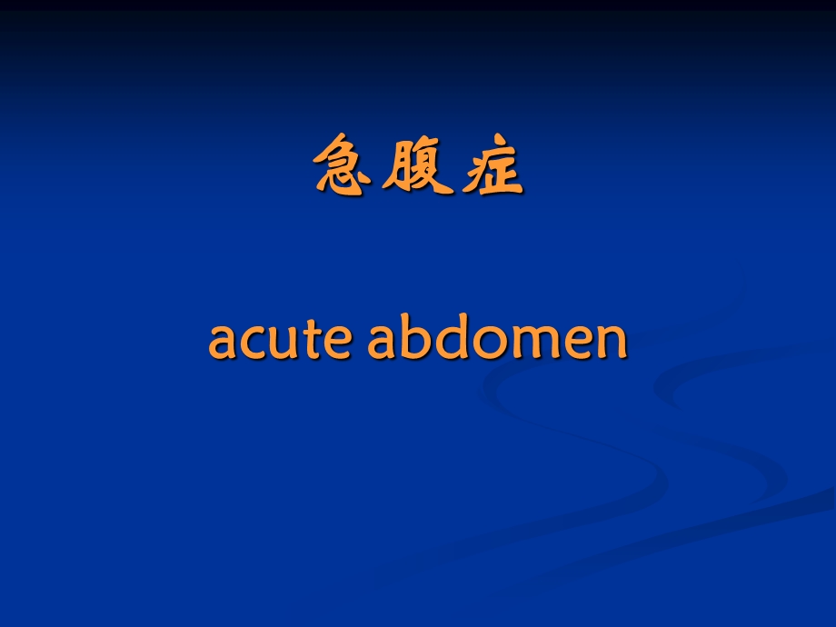 急腹症acuteabdomen.ppt_第1页