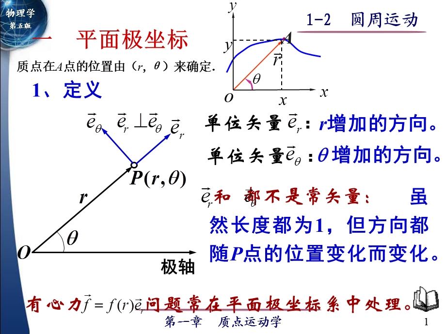 极坐标系与圆周运动.ppt_第1页