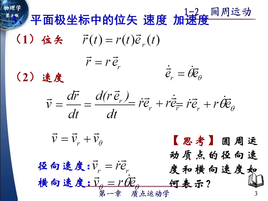 极坐标系与圆周运动.ppt_第3页