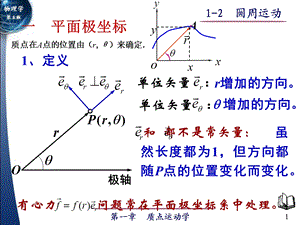 极坐标系与圆周运动.ppt