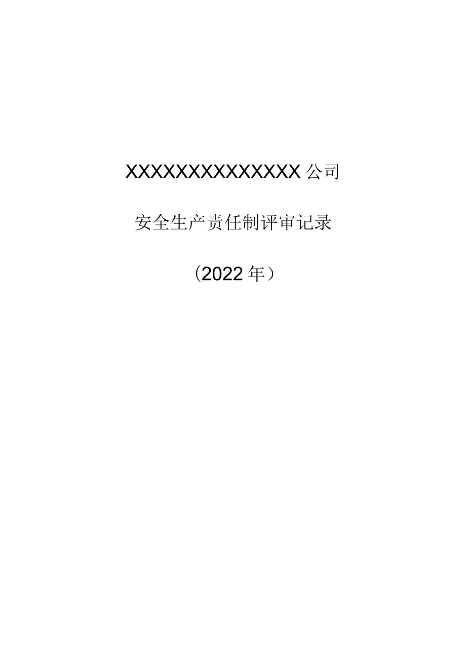 安全生产责任制适宜性评审表1.docx_第1页