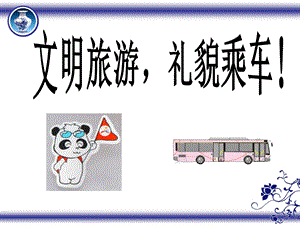 文明旅游礼貌乘车 (2).ppt