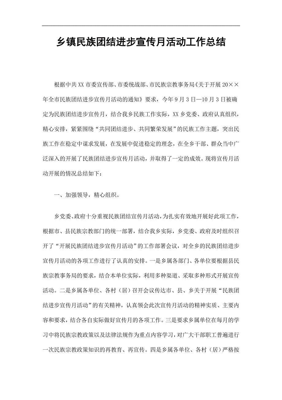 乡镇民族团结进步宣传月活动工作总结精选.doc_第1页