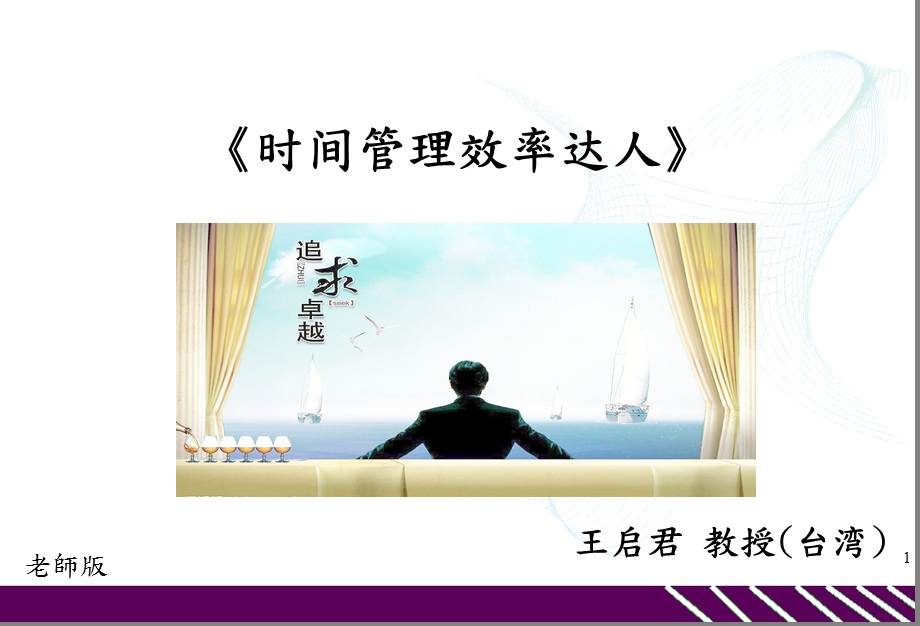 时间管理与效率达人老师版课件.ppt_第1页