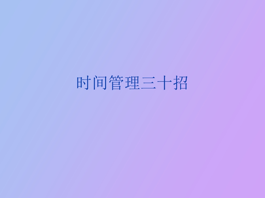 时间管理绝招.ppt_第1页