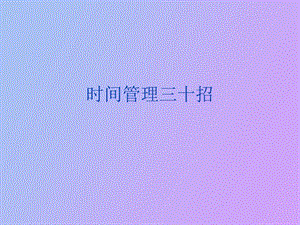 时间管理绝招.ppt