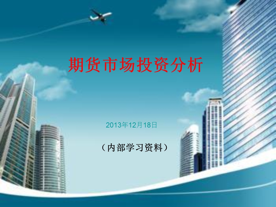 期货市场投资分析.ppt_第1页