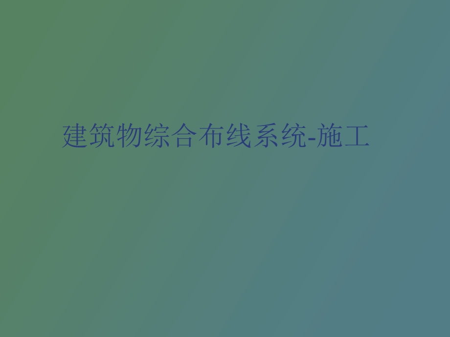 建筑物综合布线.ppt_第1页