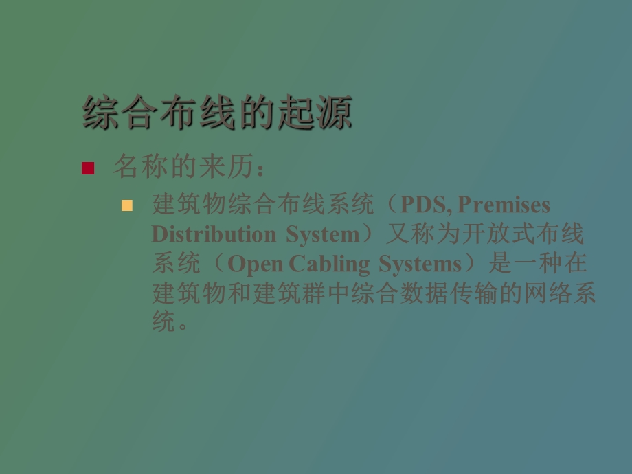 建筑物综合布线.ppt_第2页