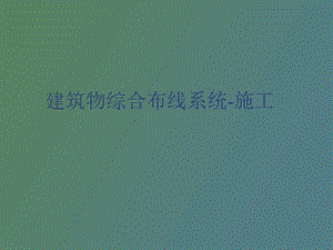 建筑物综合布线.ppt