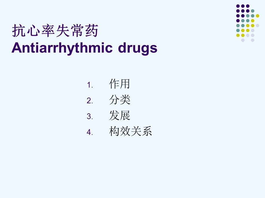 教学实践药化.ppt_第1页