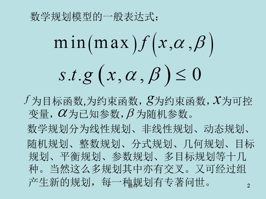 数学建模-数学规划模型.ppt_第2页