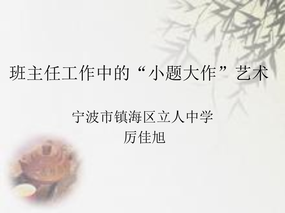 教育是小题大做的艺术.ppt_第1页