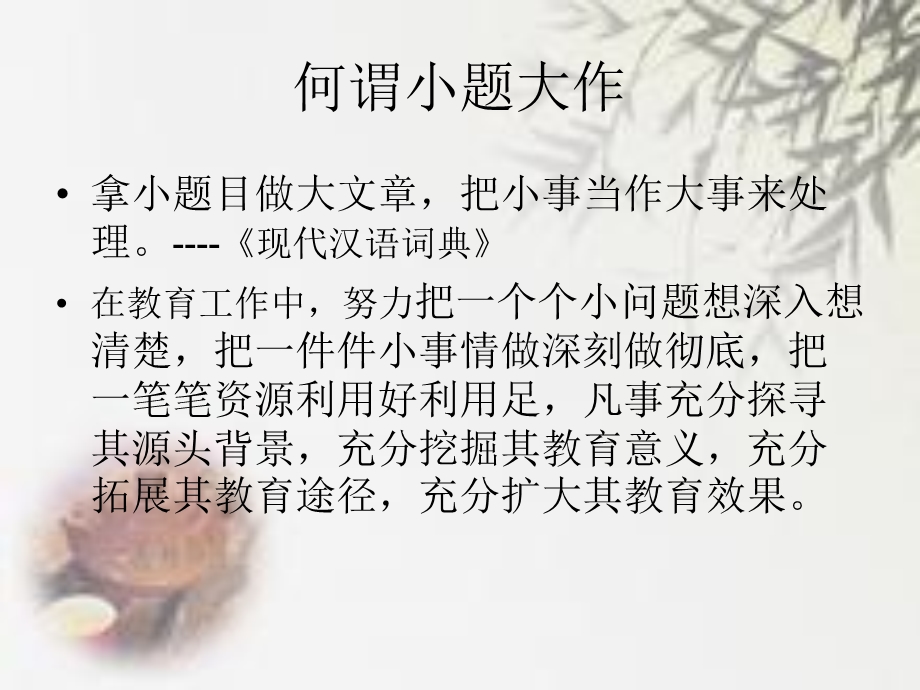 教育是小题大做的艺术.ppt_第2页