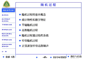 教学部-通信原理-随机过程.ppt