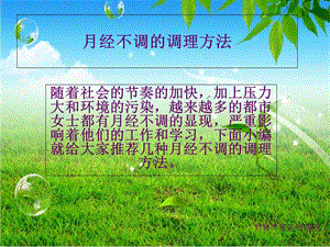 月经不调的调理方法.ppt