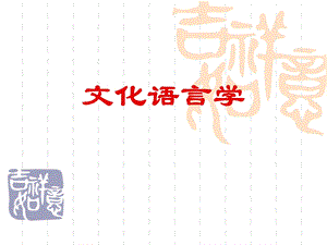 文化语言学 第一章.ppt