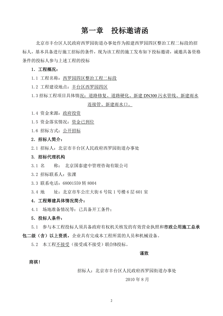 西罗园四区整治工程二标段(市政)招标文件.doc_第3页