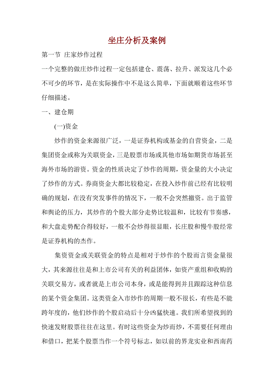 【经济金融】坐庄分析及案例.doc_第1页