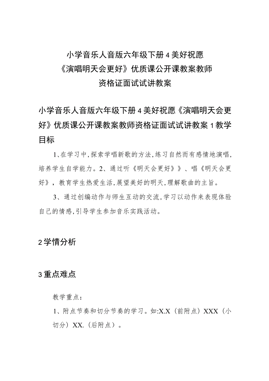 小学音乐人音版 六年级下册4美好祝愿《演唱 明天会更好》优质课公开课教案教师资格证面试试讲教案.docx_第1页