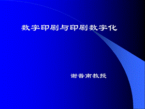 数字印刷和印刷数字化.ppt