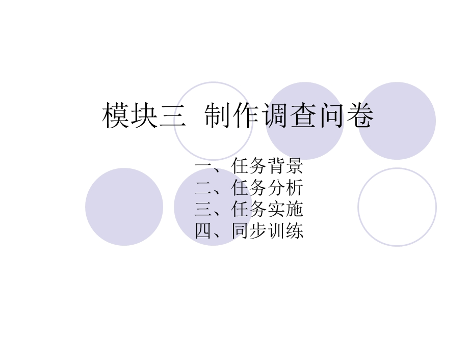 模块制作调查问卷.ppt_第1页