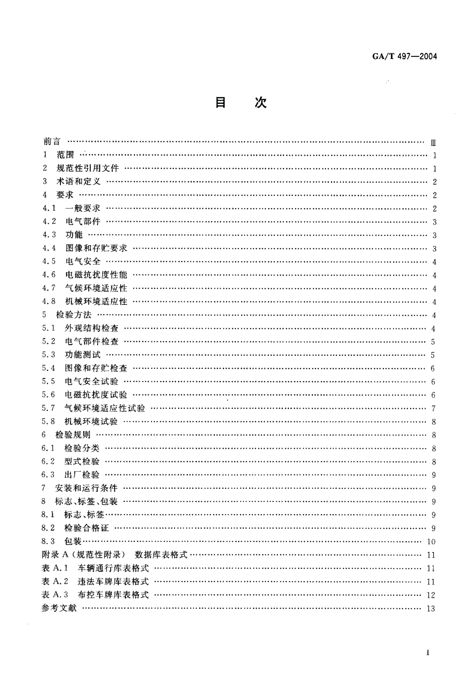 【GA公共安全】GAT 4972004 公路车辆智能监测纪录系统通用技术条件.doc_第2页