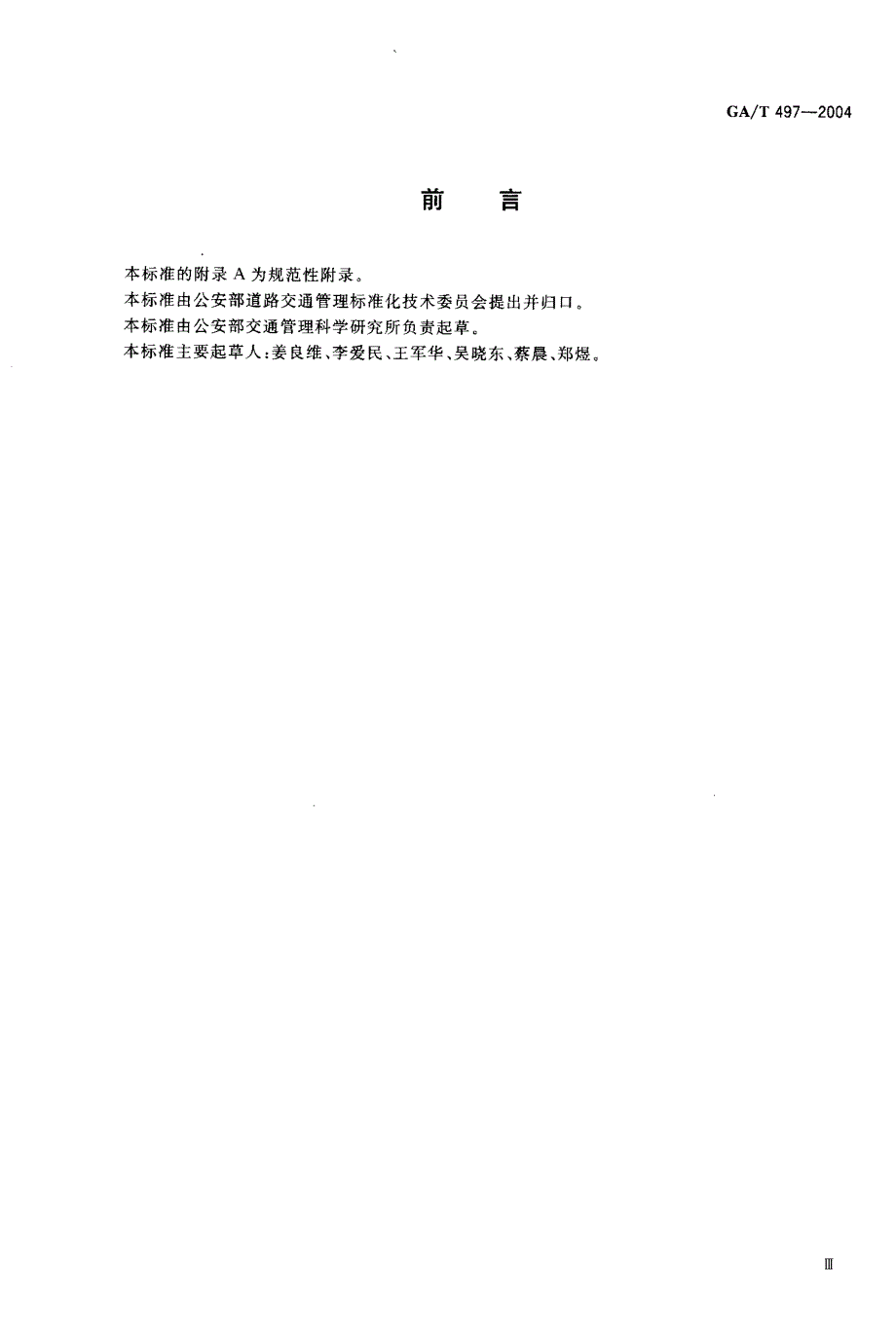 【GA公共安全】GAT 4972004 公路车辆智能监测纪录系统通用技术条件.doc_第3页