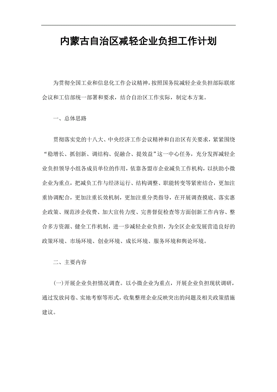 内蒙古自治区减轻企业负担工作计划精选.doc_第1页