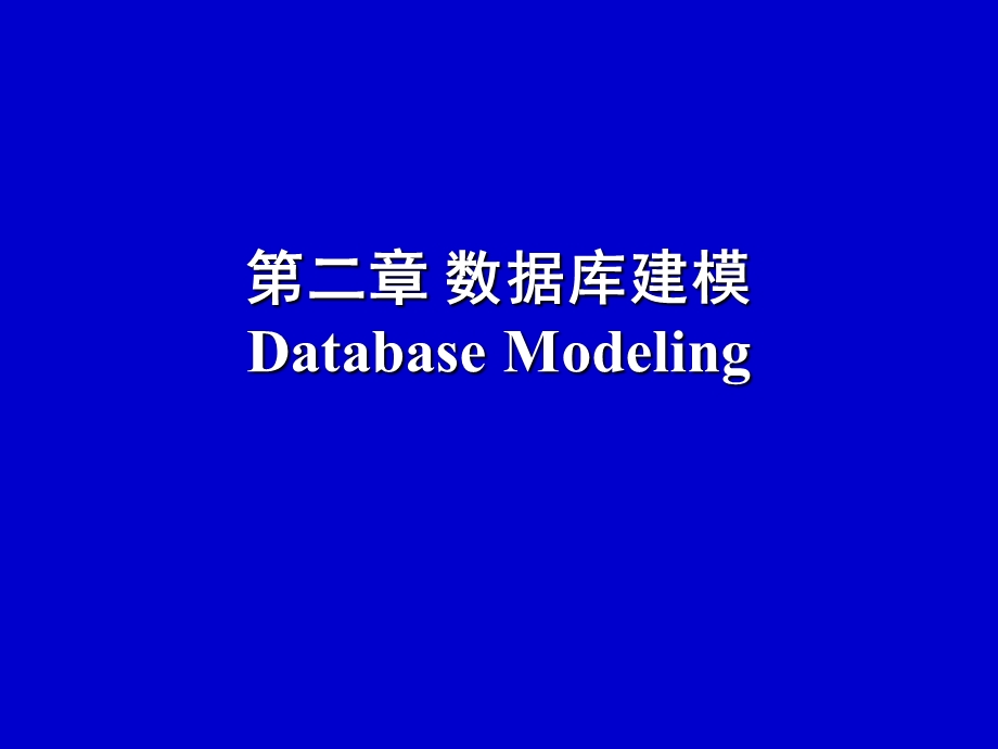 数据库基础教程2第二章数据库建模.ppt_第1页