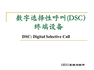 数字选择性呼叫DigitalSelectiveCall.ppt