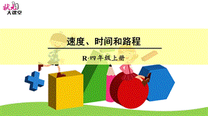 数学四年级上册第四单元《速度、时间和路程》.ppt