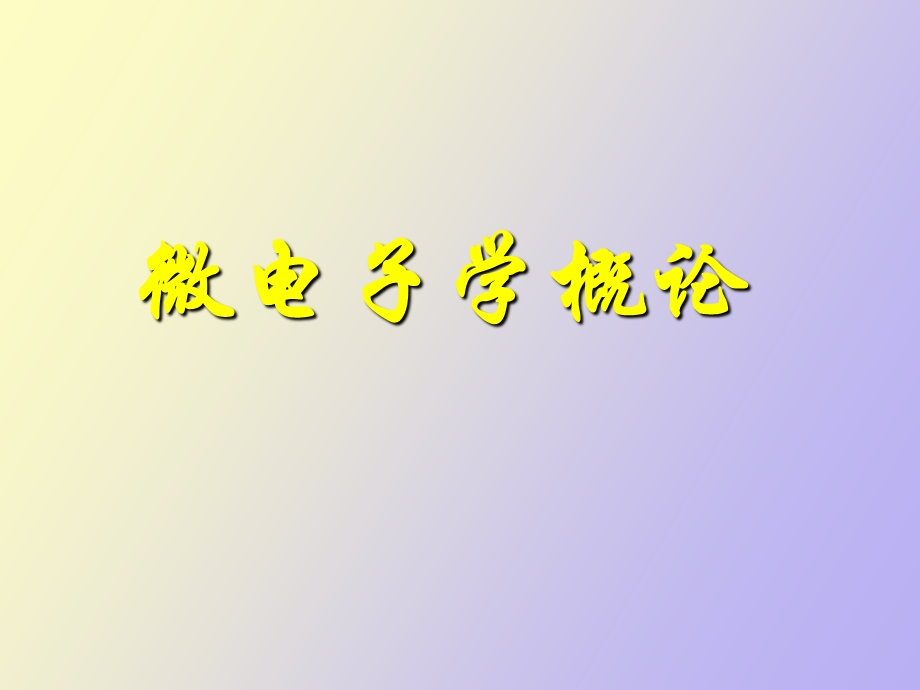 微电子发展史.ppt_第1页