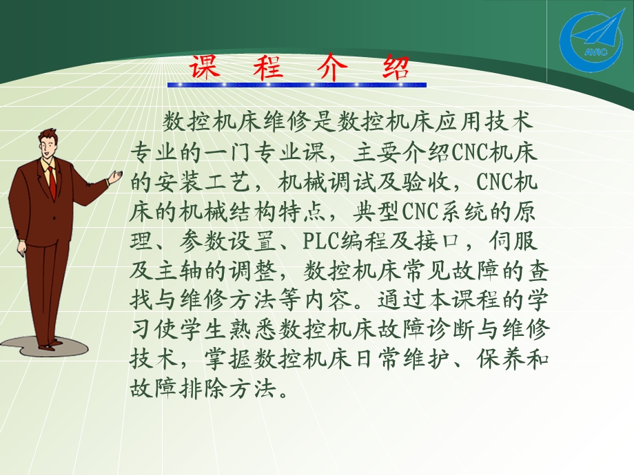 数控维修技术讲座.ppt_第2页