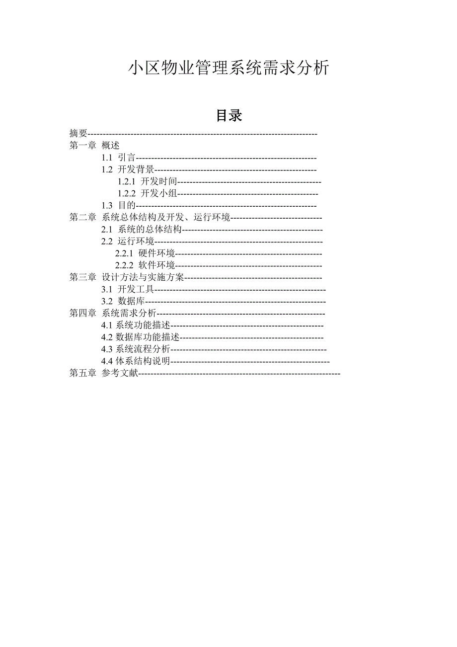 【软件工程】小区物业管理系统需求分析.doc_第1页