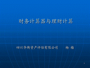 TI_BA_II_PLUS金融计算器使用实例.ppt