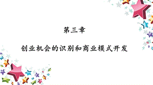 教学课件第三篇创业机会识别和商业模式.ppt