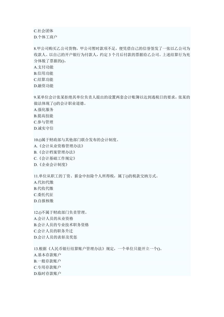 河南会计从业资格考试财经法规与职业道德真题及答案解析.doc_第2页