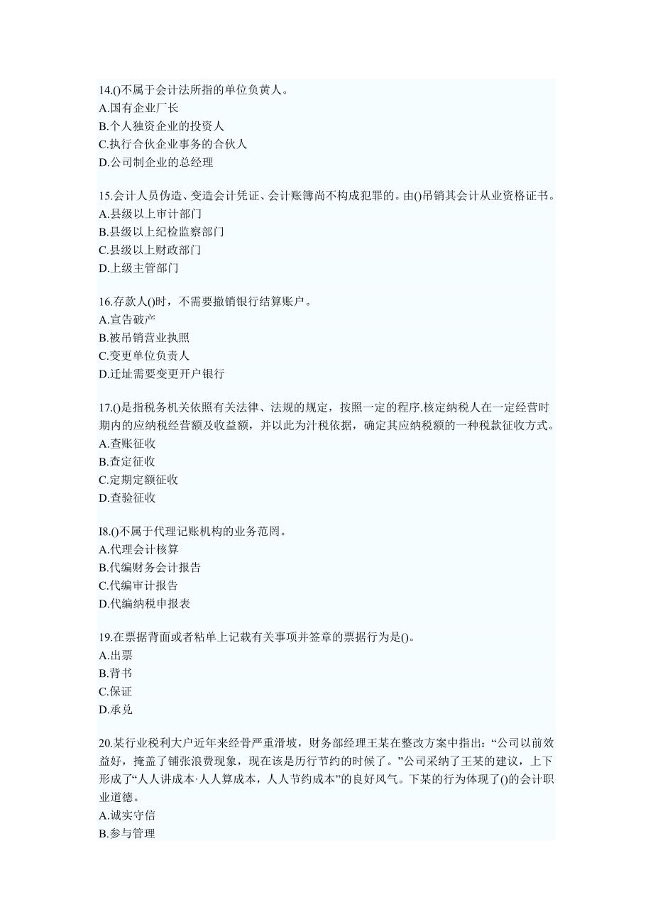 河南会计从业资格考试财经法规与职业道德真题及答案解析.doc_第3页