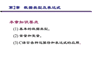 数据类型及表达式 (2).ppt