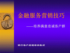 《金融客户经理》金融服务营销技巧(银行客户经理培训教.ppt