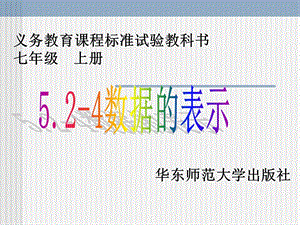 数据的收集和表示.ppt