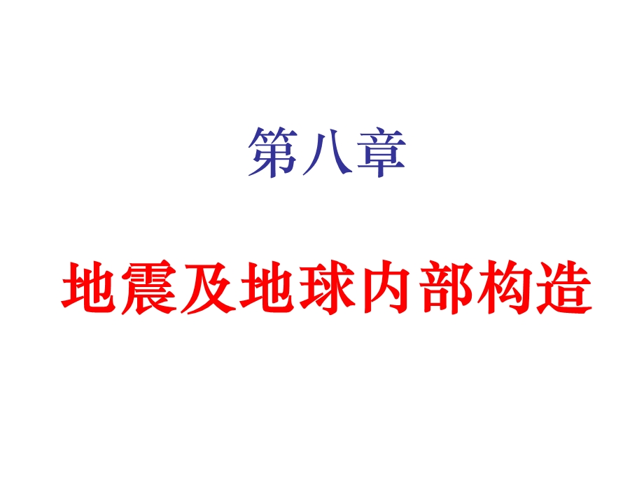 教学课件：第八章-地震与地球内部构造.ppt_第1页