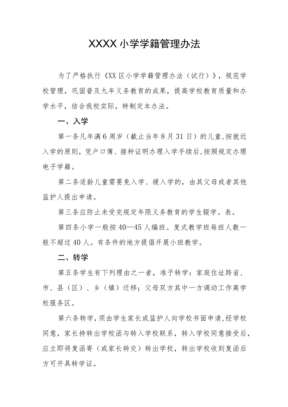 小学学籍管理办法.docx_第1页