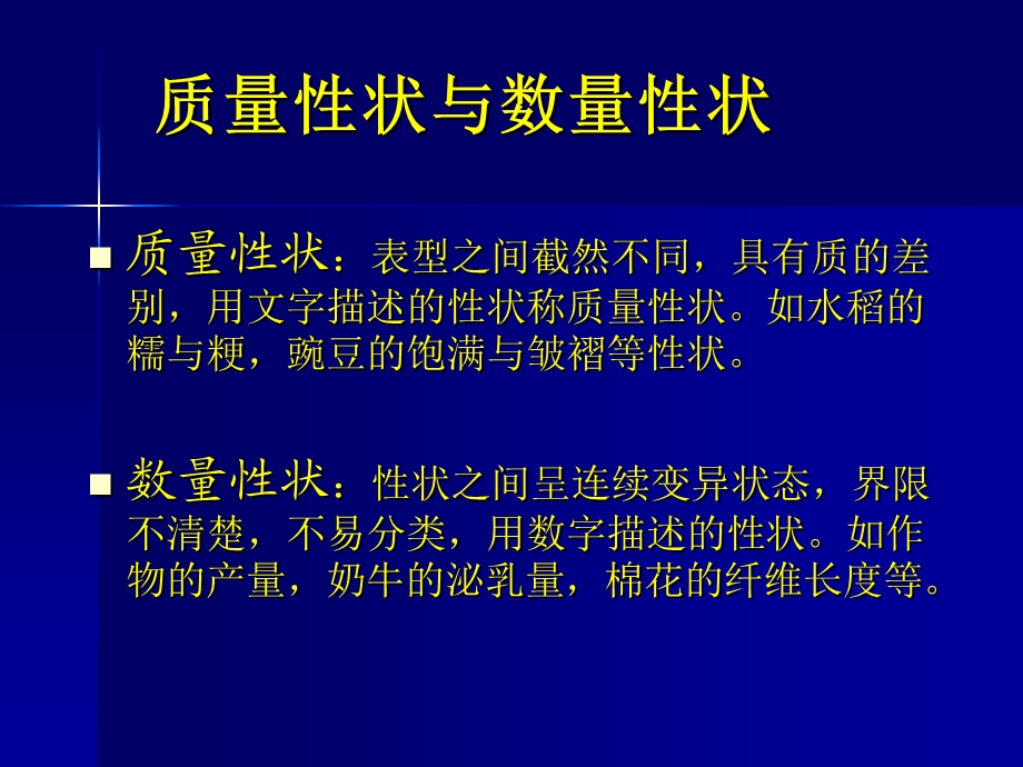 数量性状的微效多基因假说第二节生物性状基本统计.ppt_第3页