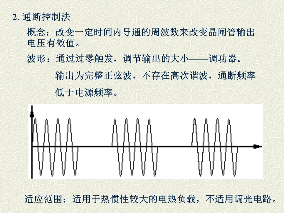 晶闸管交流调压器及实例.ppt_第3页