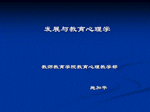 教育发展心理学资料.ppt